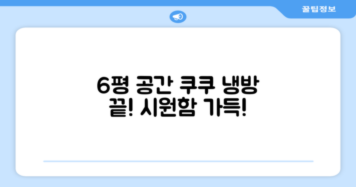 6평 공간, 쿠쿠로 완벽 냉방!