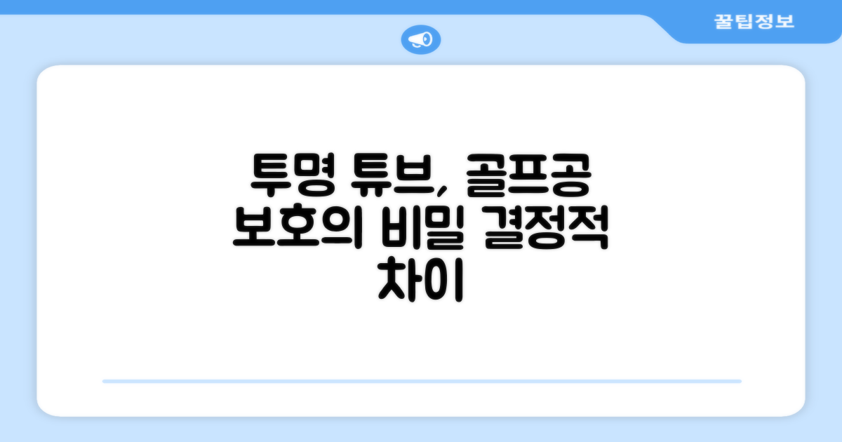 투명 튜브, 골프 공을 어떻게 보호하나요?