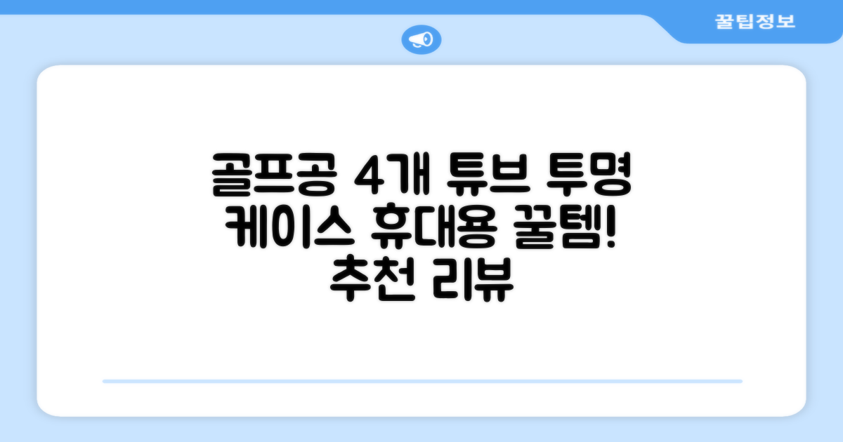 캡 골프 운반 케이스 투명 플라스틱 튜브 휴대용 볼 케이스 골프 정리함이 있는 4Pcs 골프 배럴 투명 튜브, 4개 추천 리뷰