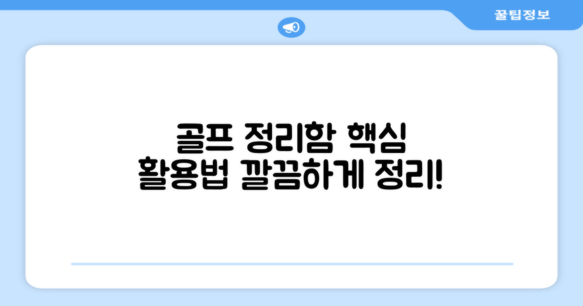 골프 정리함, 어떻게 활용하나요?