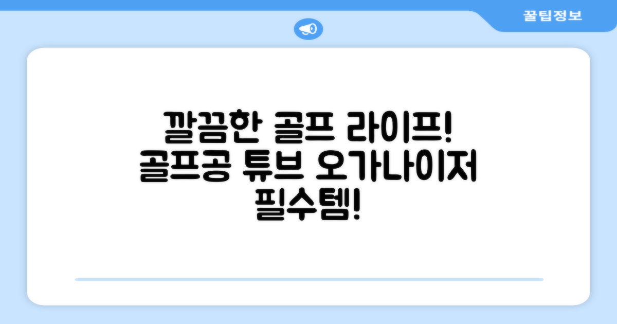 골프공 보관 튜브 오가나이저: 깔끔한 골프 라이프를 위한 필수템!