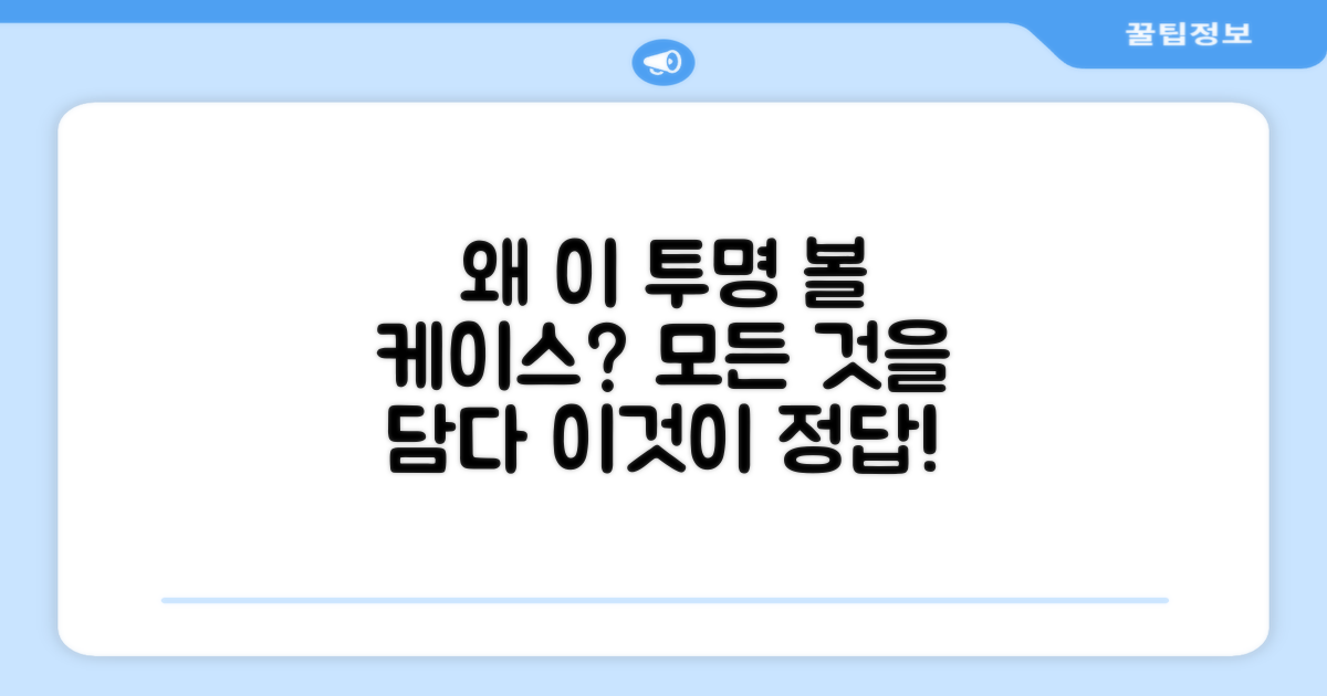 왜 이 투명 볼 케이스가 필요할까요?