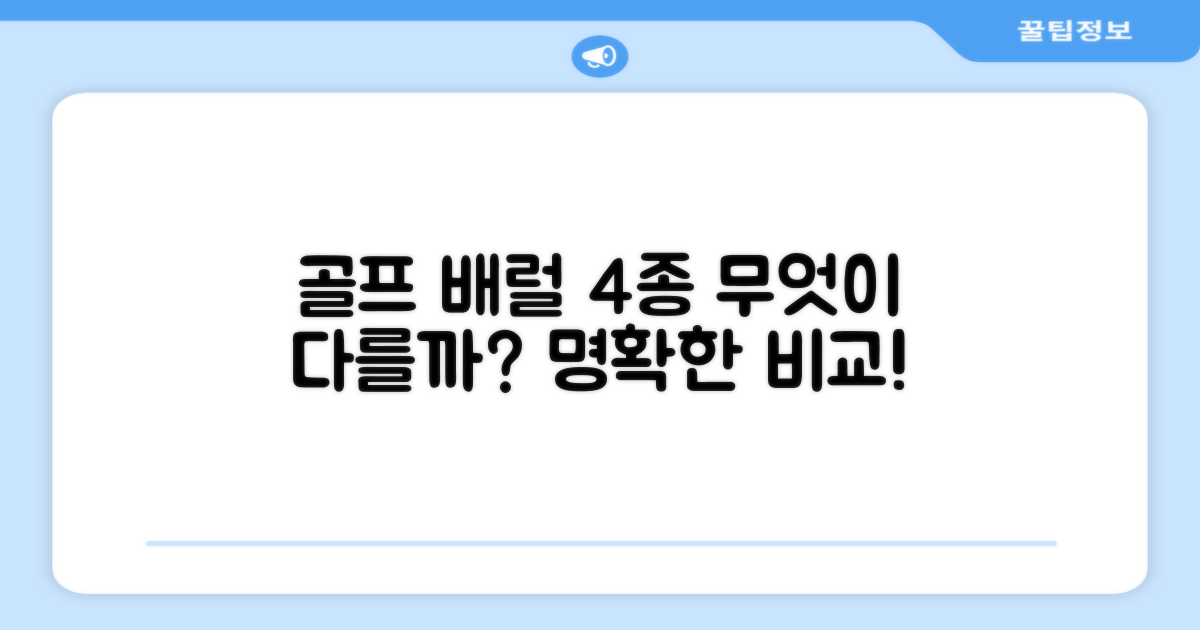 4개 골프 배럴, 무엇이 다를까요?