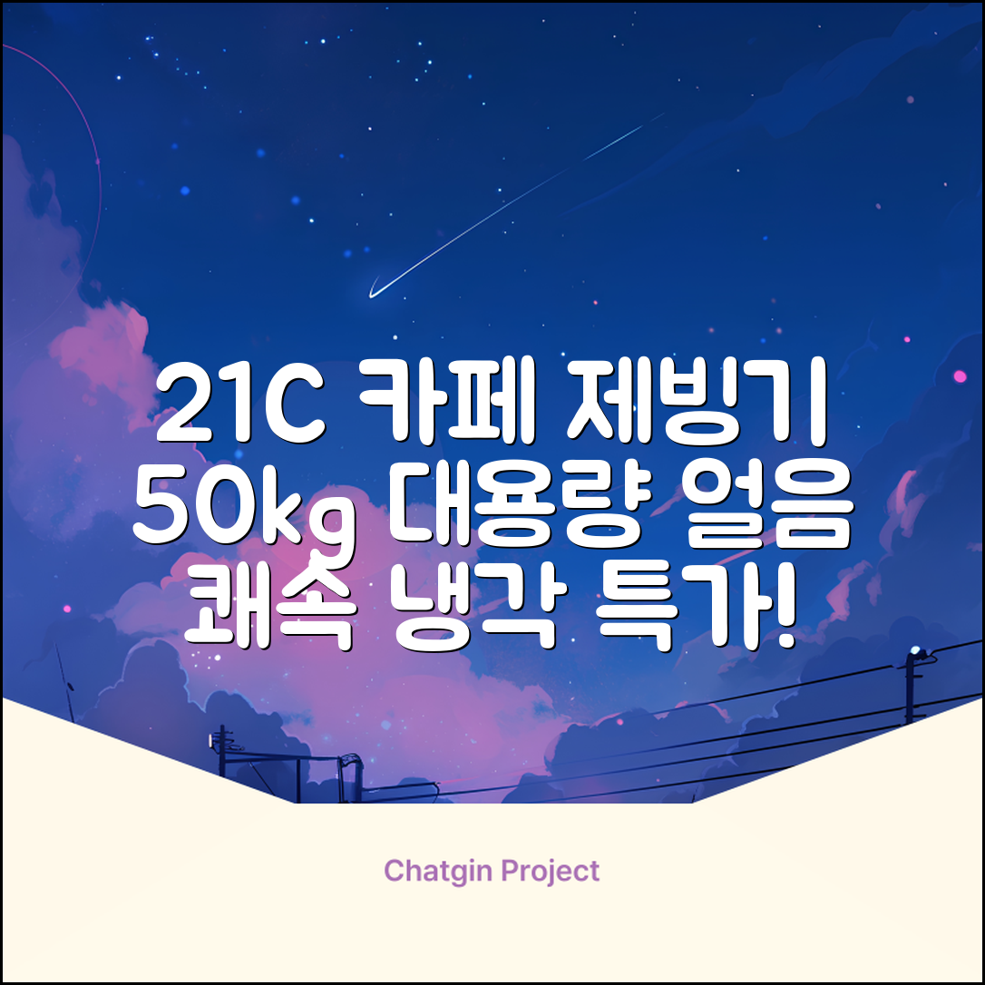21센추리 업소용제빙기 카페 아이스메이커 대용량 얼음 1일 50Kg 쾌속 냉각 제빙 각얼음, 50K 택배_21C 추천 리뷰