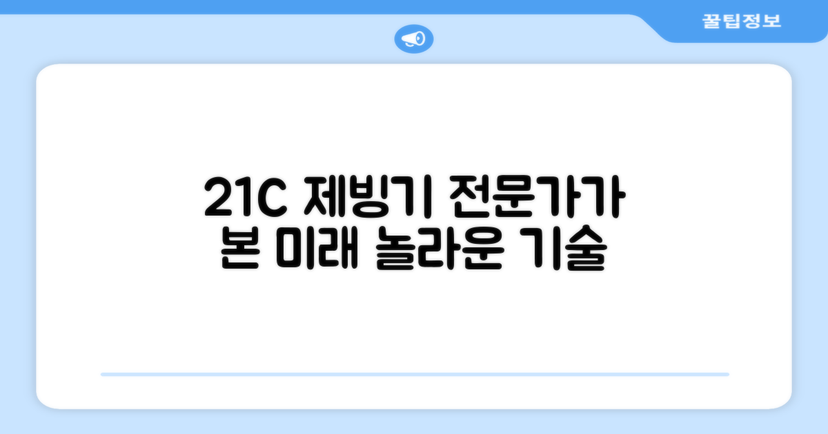 전문가가 보는 21C 제빙기