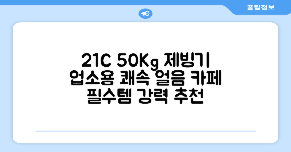 21센추리 업소용제빙기 카페 아이스메이커 대용량 얼음 1일 50Kg 쾌속 냉각 제빙 각얼음, 50K 택배_21C 추천 리뷰