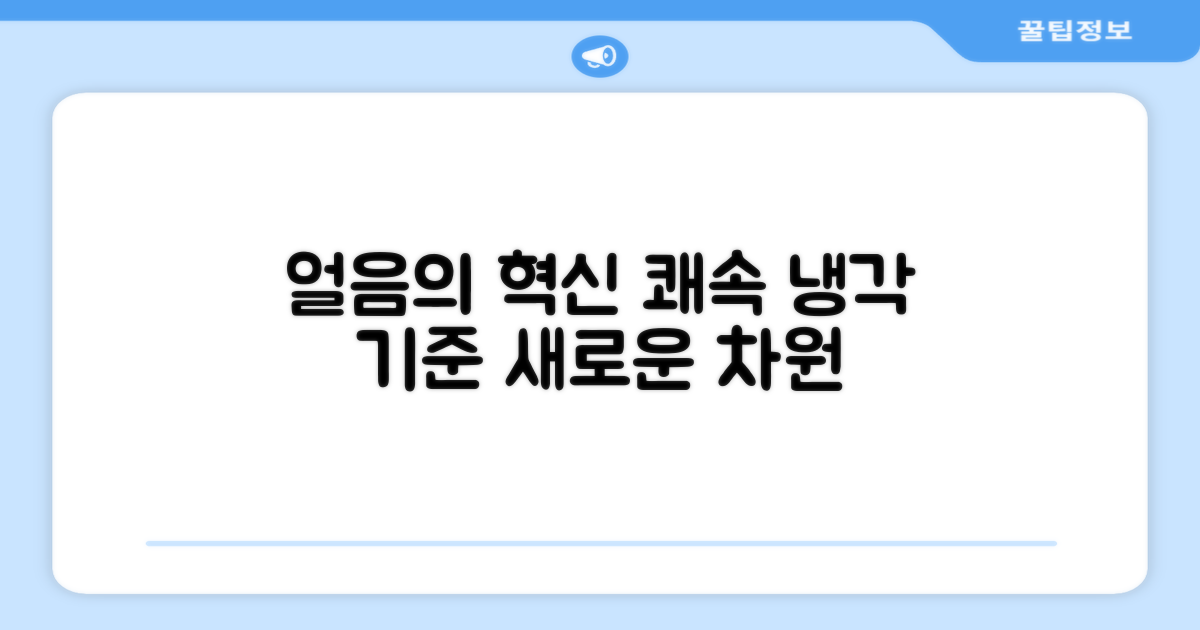 쾌속 냉각, 얼음의 새 기준