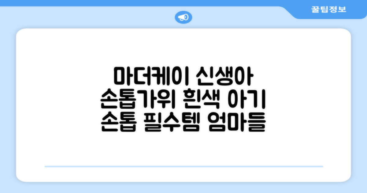 마더케이 신생아 손톱가위, 흰색, 1개 추천 리뷰