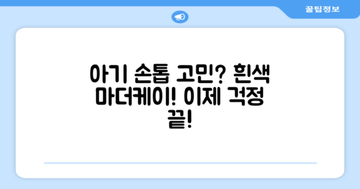 흰색 마더케이, 아기 손톱 고민 끝내세요!