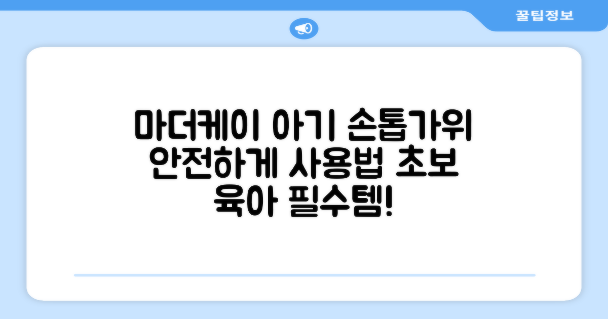마더케이 아기 손톱가위, 안전하게 사용하세요!
