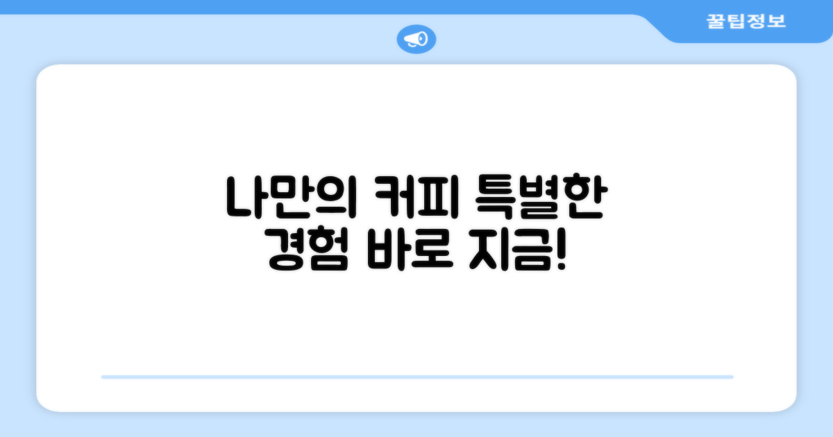 나만의 커피 경험