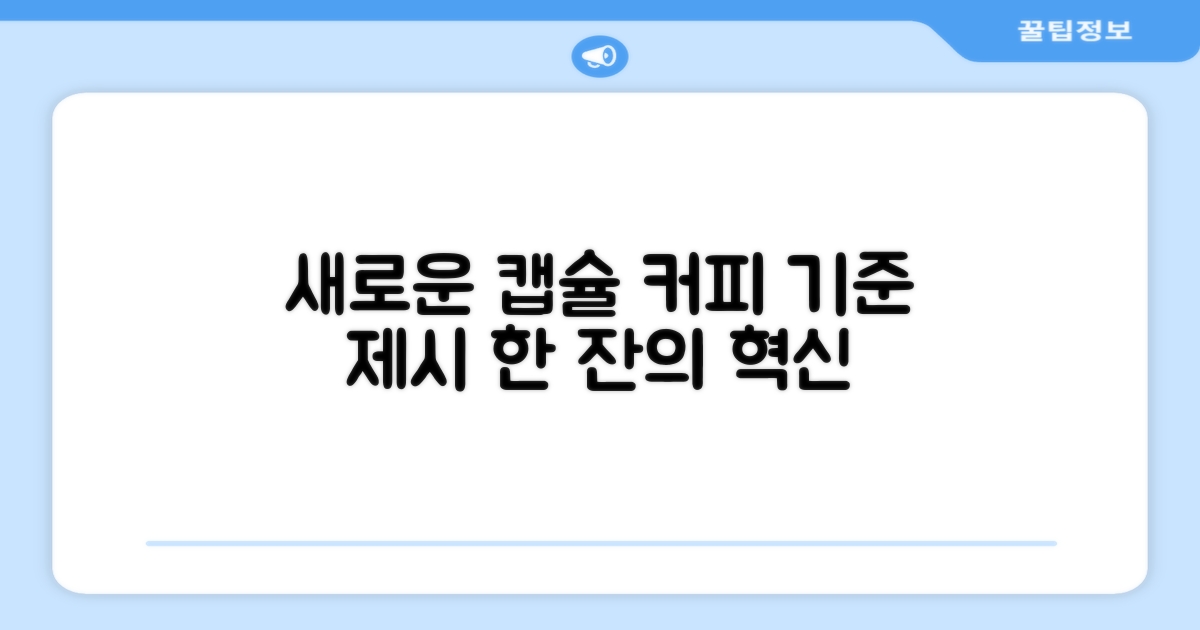 캡슐커피의 새로운 기준