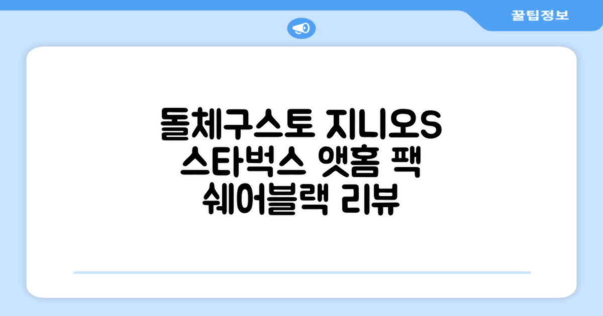 돌체구스토 지니오S 캡슐 커피머신 스타벅스 앳홈 팩, 1024, 쉐어블랙 추천 리뷰