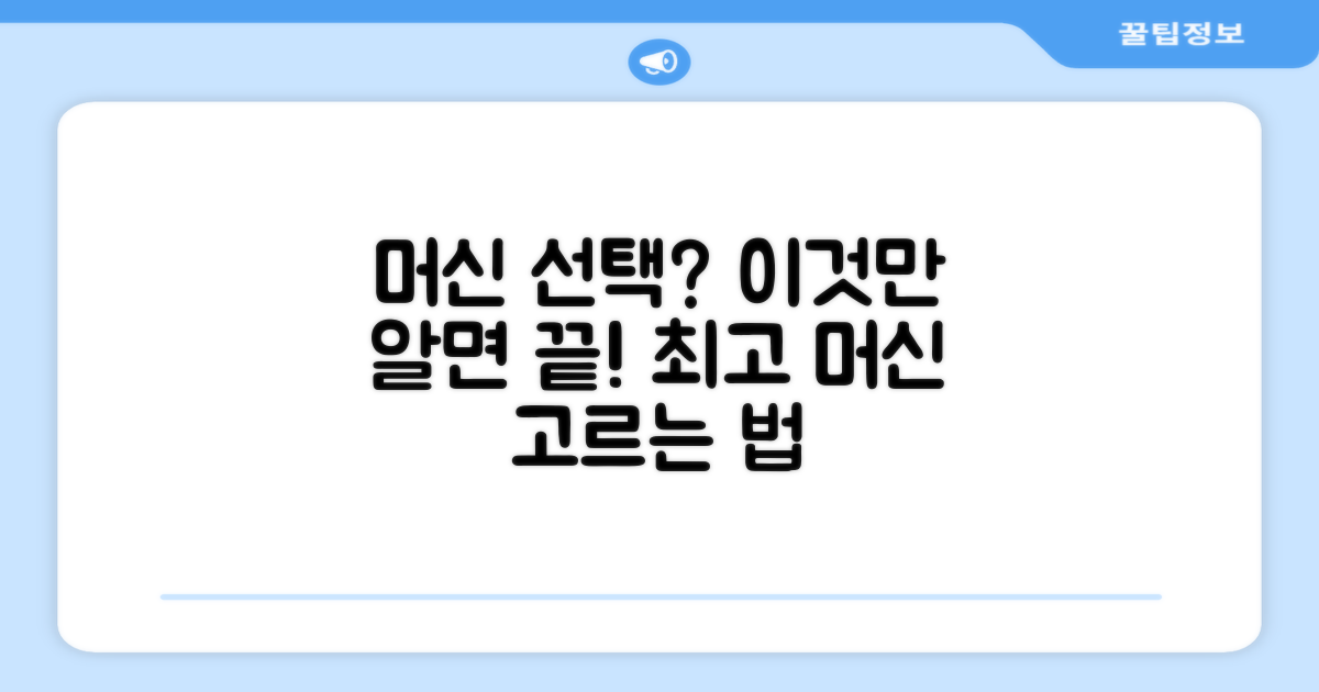 머신 선택, 이 점을 고려