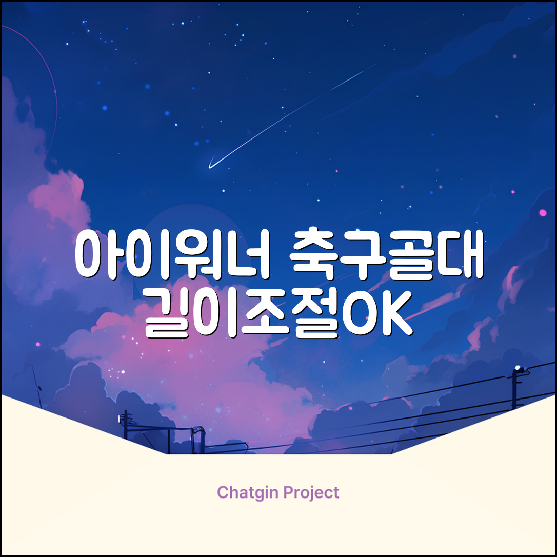 아이워너 길이 조절 접이식 축구골대 세트, 혼합색상, 1세트 추천 리뷰