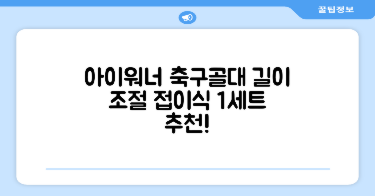 아이워너 길이 조절 접이식 축구골대 세트, 혼합색상, 1세트 추천 리뷰