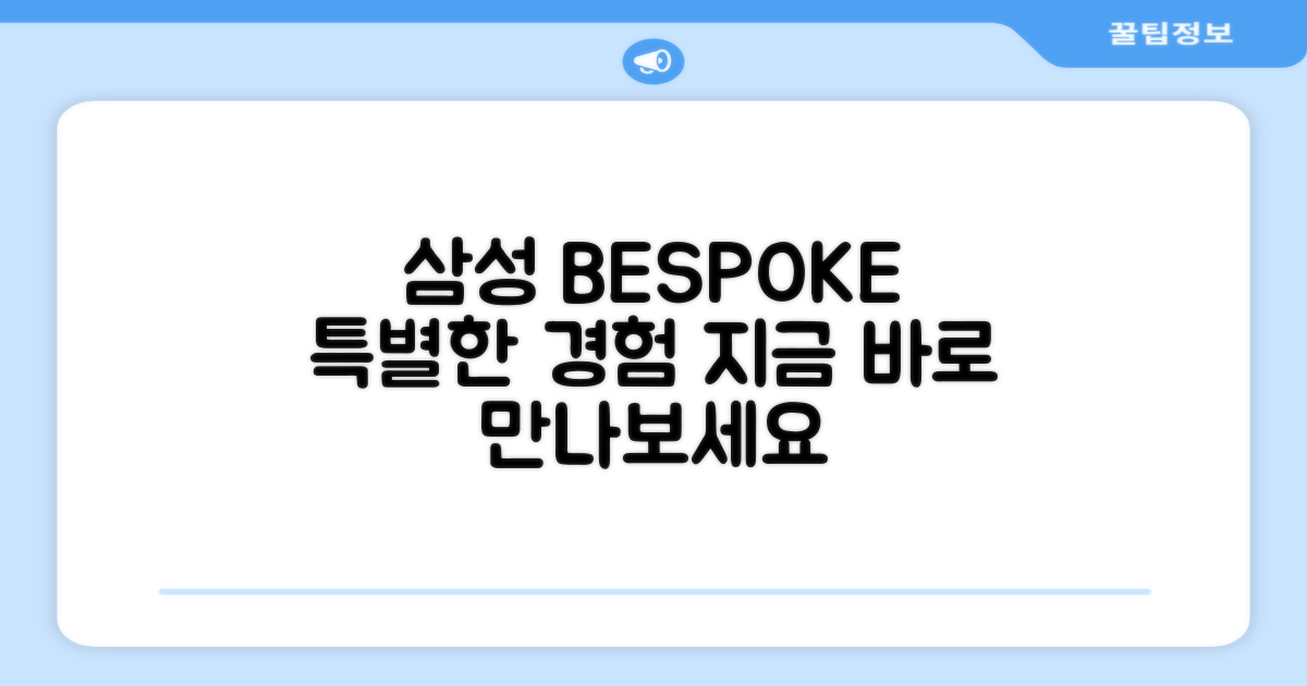 삼성 BESPOKE를 경험하세요