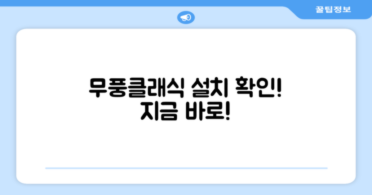 무풍클래식 설치 확인하세요