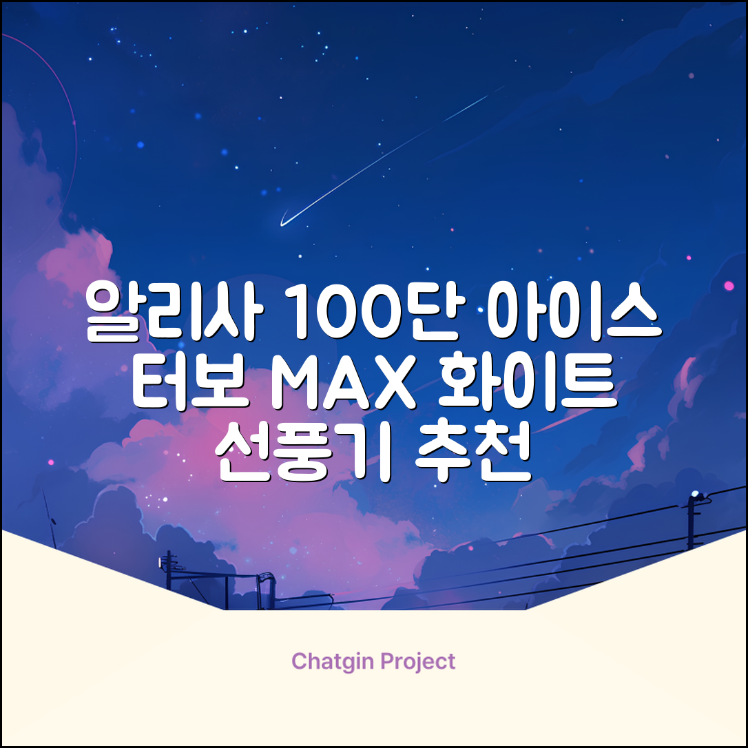 알리사 100단 아이스 터보 MAX 휴대용 선풍기, APF01, 화이트 추천 리뷰
