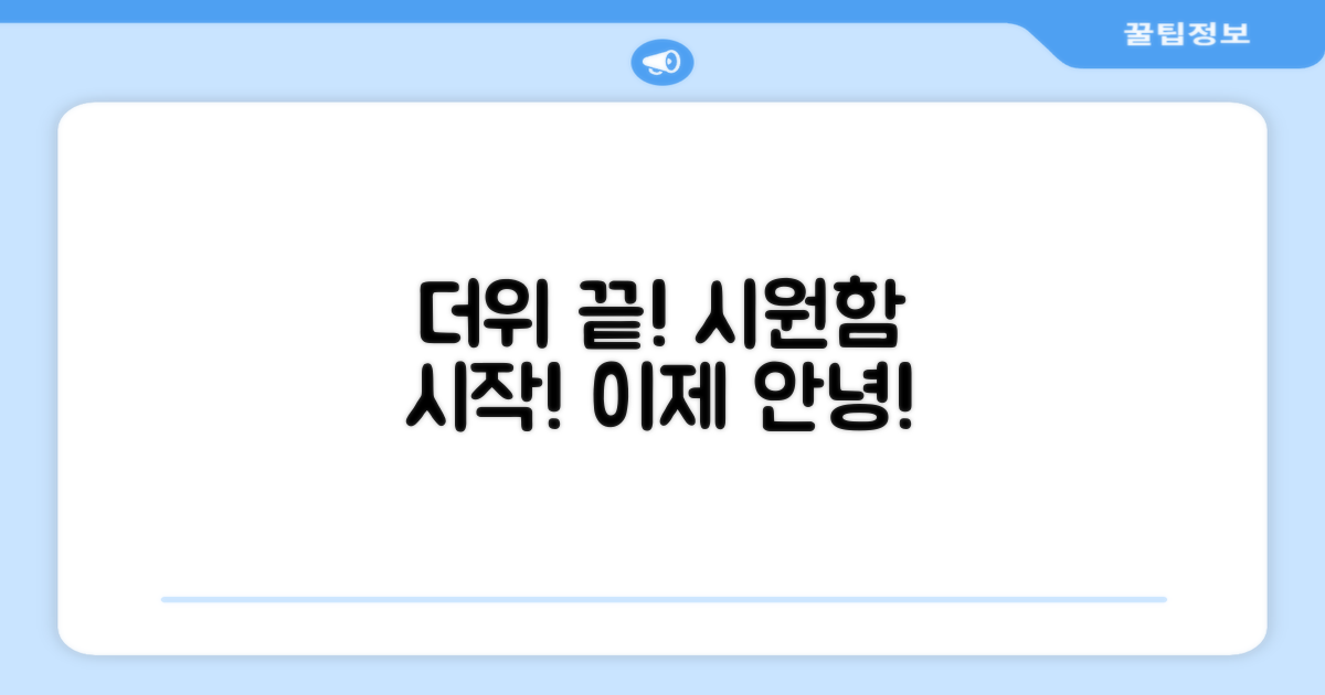 무더위, 이제 안녕!