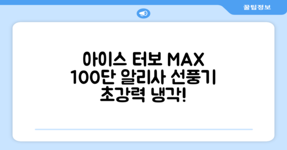 알리사 100단 아이스 터보 MAX 휴대용 선풍기, APF01, 화이트 추천 리뷰