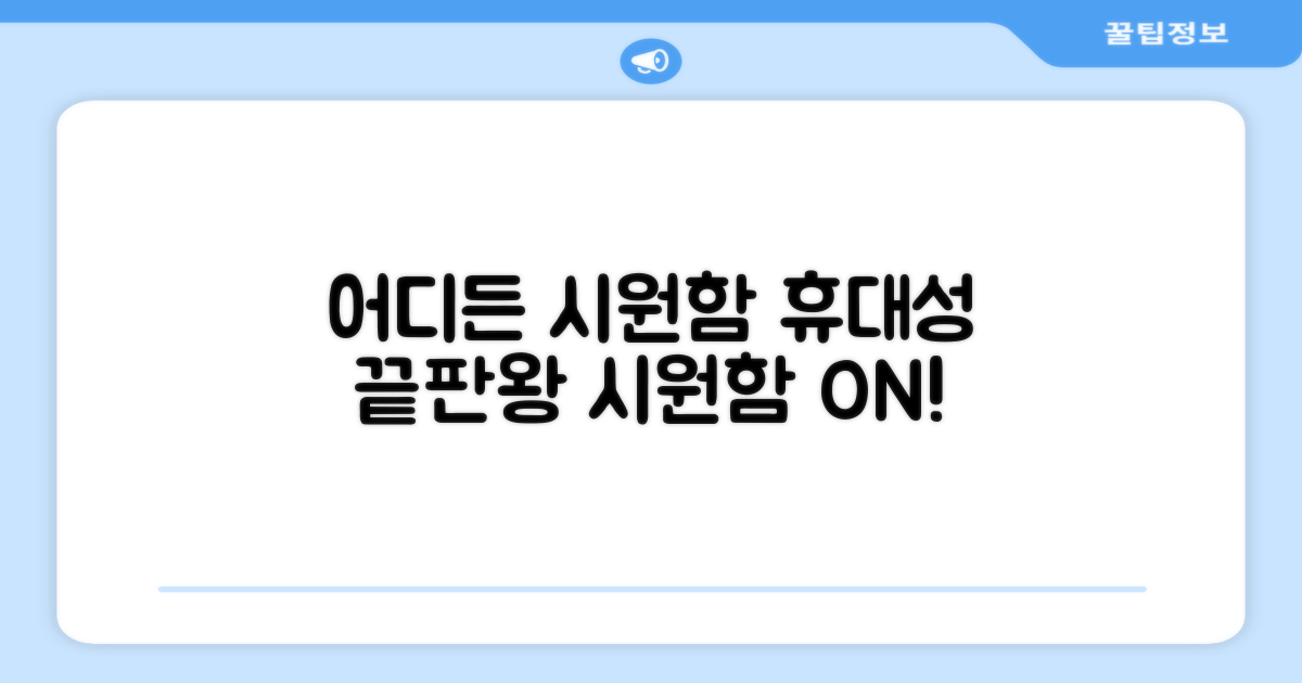 휴대성, 어디든 시원함