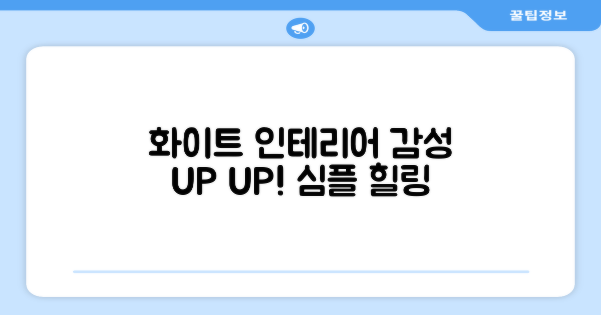 화이트 디자인, 감성 UP