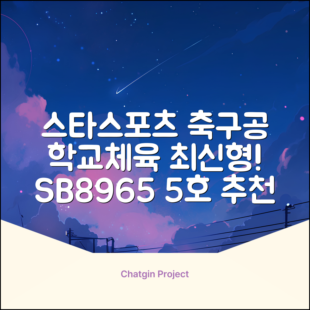 스타스포츠 축구공 스쿨 /5호/신형/학교체육, SB8965, 1개 추천 리뷰