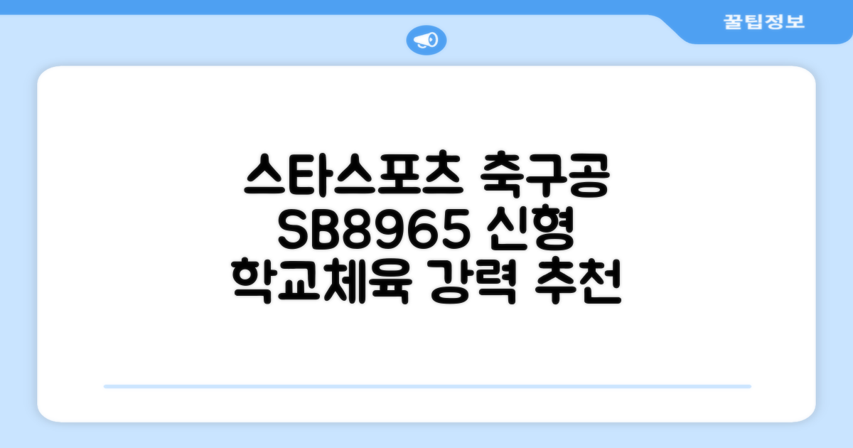 스타스포츠 축구공 스쿨 /5호/신형/학교체육, SB8965, 1개 추천 리뷰