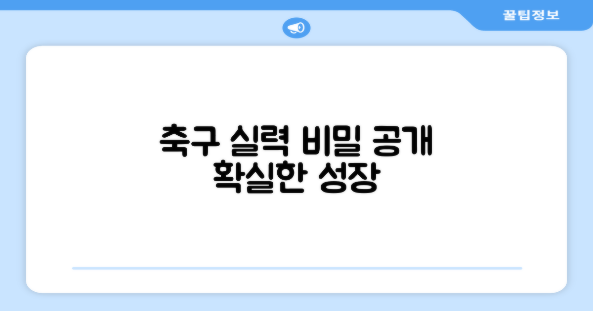 축구 실력, 무엇으로 키울까?