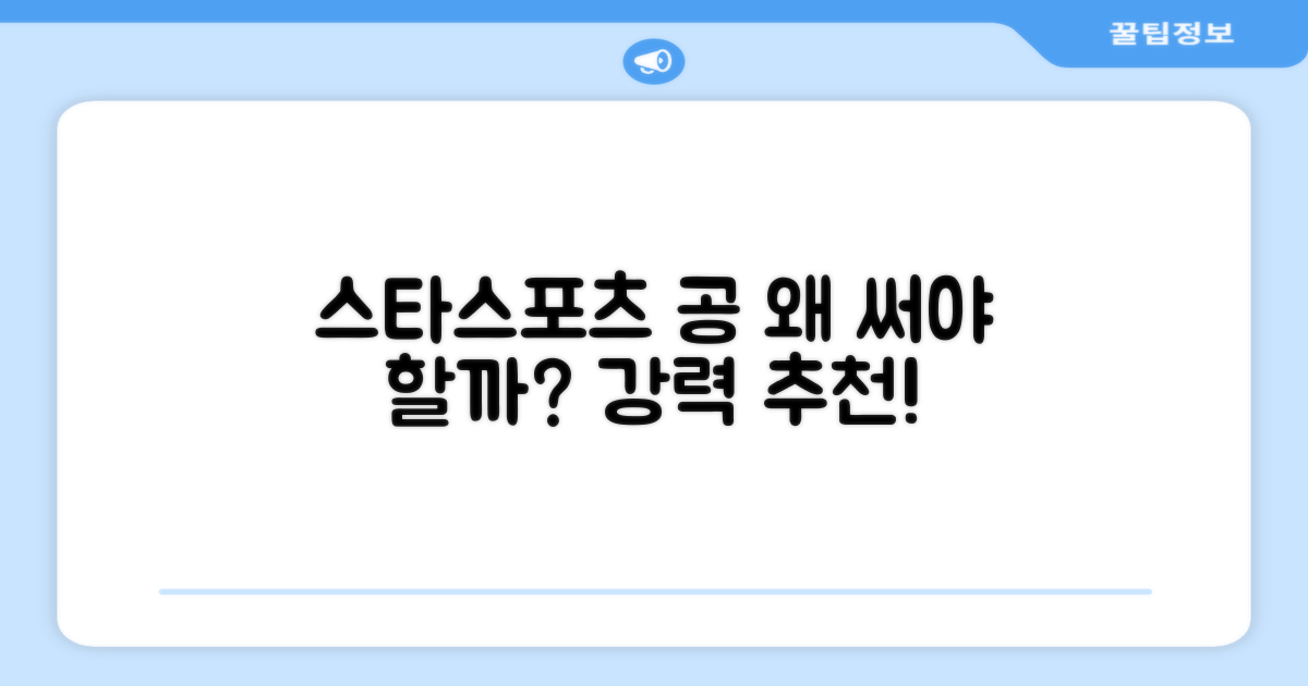 스타스포츠 공, 왜 추천할까?