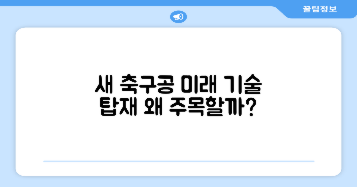 신형 축구공, 왜 주목받을까?