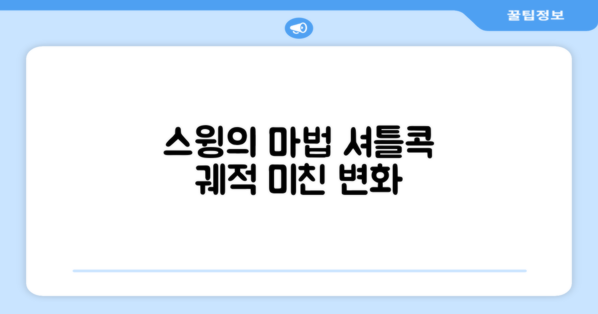 넓은 스윙, 셔틀콕의 비행 궤적 변화