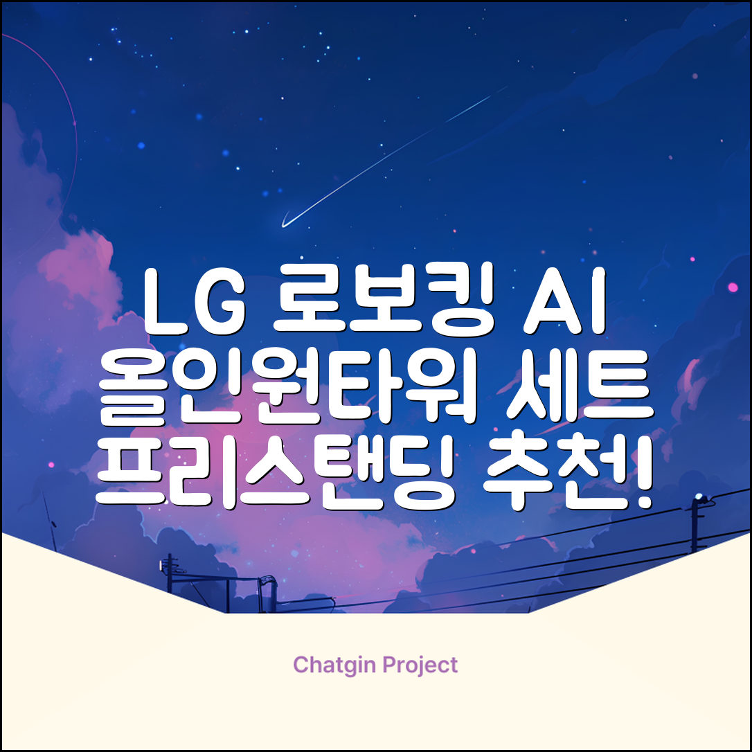 LG전자 코드제로 로보킹 AI 프리스탠딩 로봇청소기 + 올인원타워 세트 B93BHB 방문설치, 에센스화이트 추천 리뷰