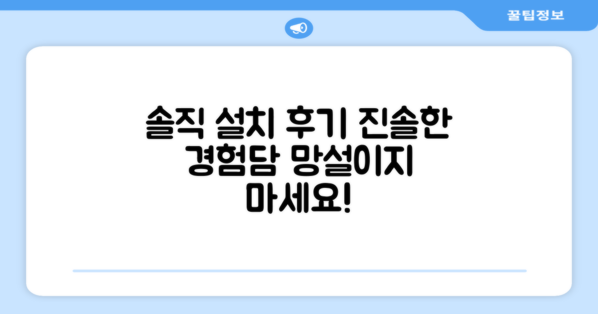 설치 후기, 솔직 담백