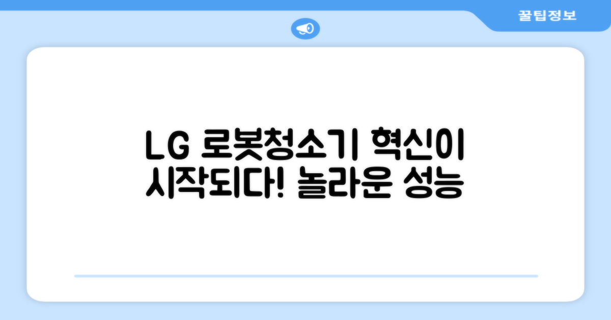 LG전자, 로봇청소기 혁신