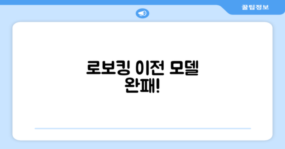 로보킹 vs 이전 모델