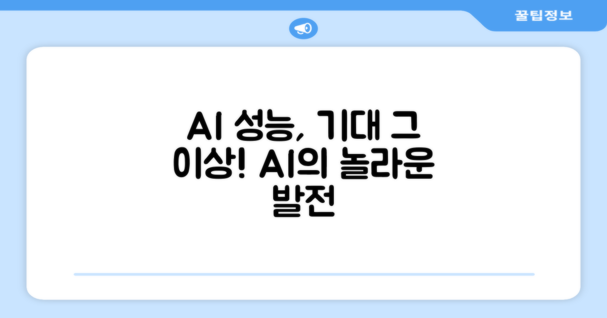 AI 성능, 기대 이상