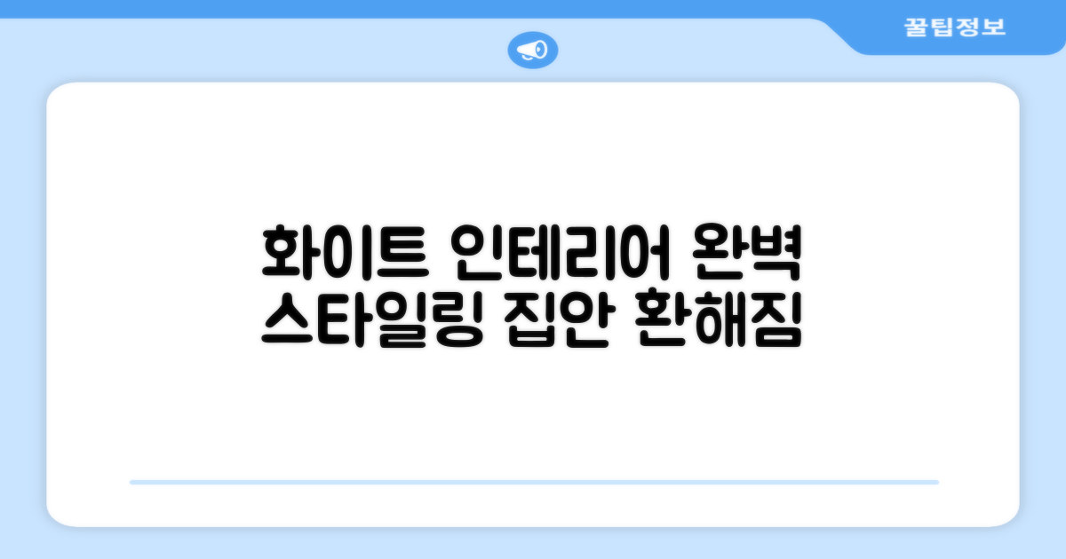 화이트 컬러, 인테리어까지 완벽