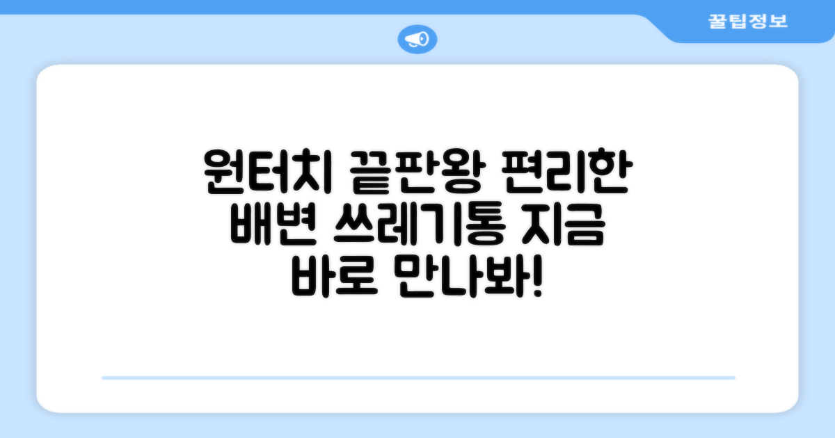 편리함 끝판왕, 원터치 배변 쓰레기통