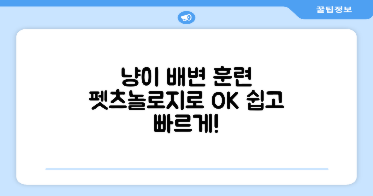 고양이 배변 훈련, 펫츠놀로지로 쉽게!