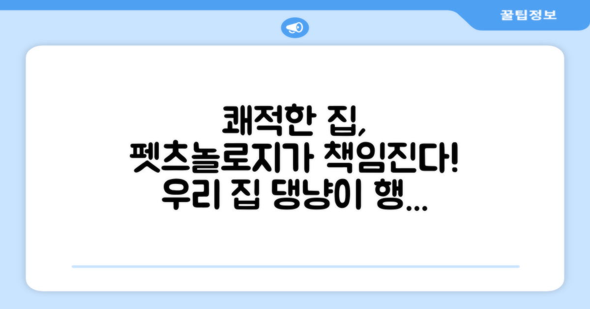 쾌적한 집, 펫츠놀로지가 책임진다