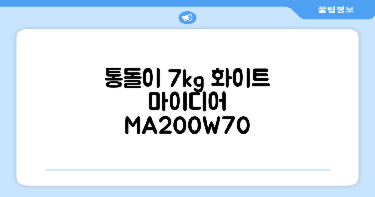 마이디어 통돌이 세탁기 MA200W70/WW-KR 7kg 방문설치, 화이트 추천 리뷰