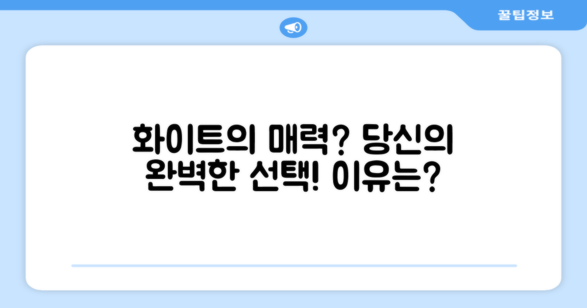 화이트 색상, 어떤 매력이?