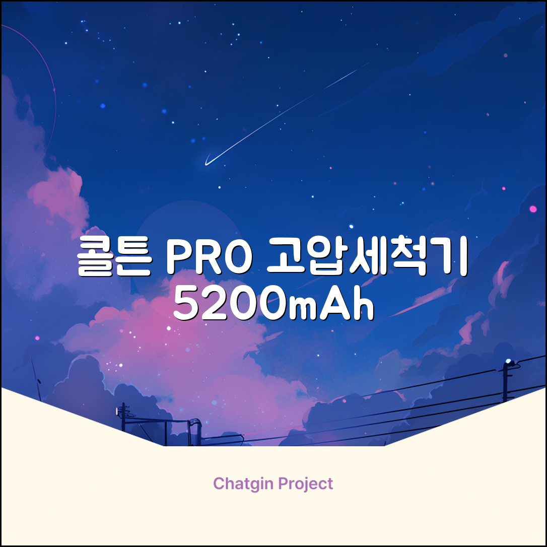 콜튼 초강력 고압세척기 PRO 무선 고압세차기 농약살포기 농약분무기 5200mAh, 네츄럴화이트PRO 추천 리뷰
