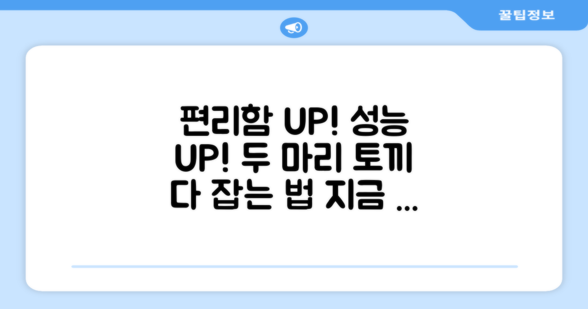 편리함과 성능, 두 마리 토끼