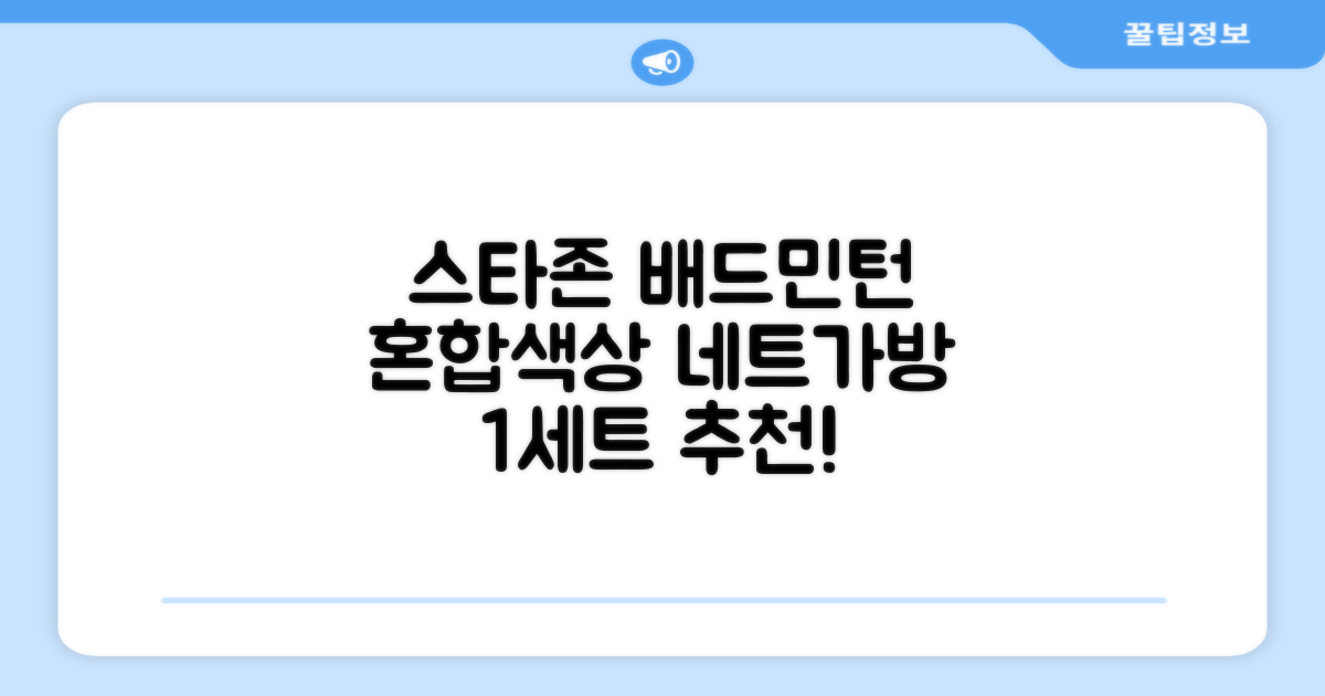 스타존 배드민턴 그물 네트 + 가방, 혼합색상, 1세트 추천 리뷰