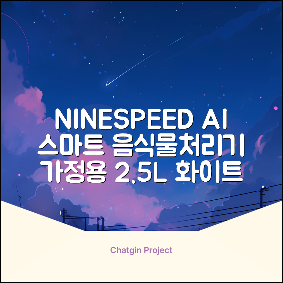 NINESPEED 대용량 AI 스마트 미니 가정용 음식물 처리기 분쇄기 건조분쇄 자동세척 2.5L, 화이트 추천 리뷰