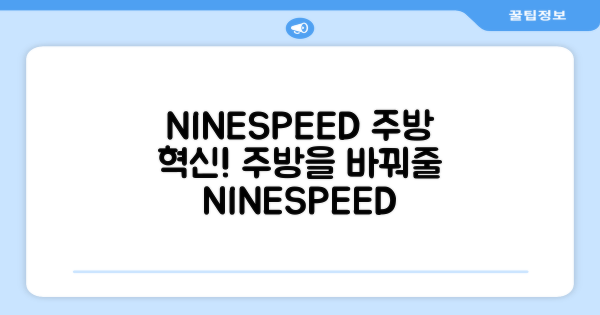 NINESPEED, 당신의 주방을 바꿔줄 선택!