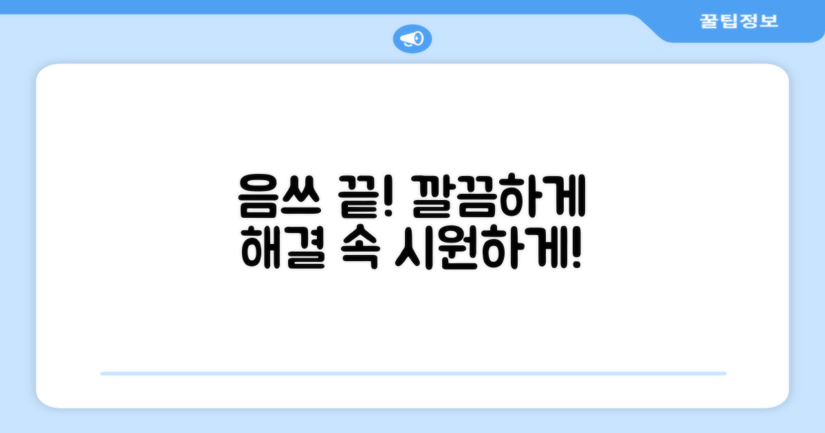 음식물 쓰레기, 이제 시원하게 해결하세요!